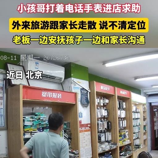 北京老板暖心帮助小孩哥寻家长