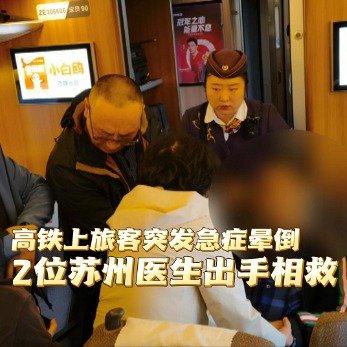 2名苏州医生高铁上救晕厥乘客