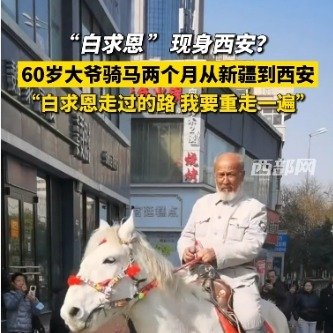 60岁大爷骑马2个月从新疆到西安