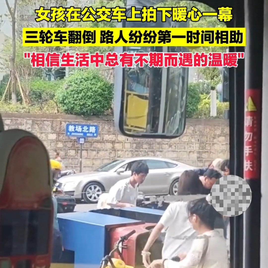 三轮车翻倒路人见状纷纷上前相助