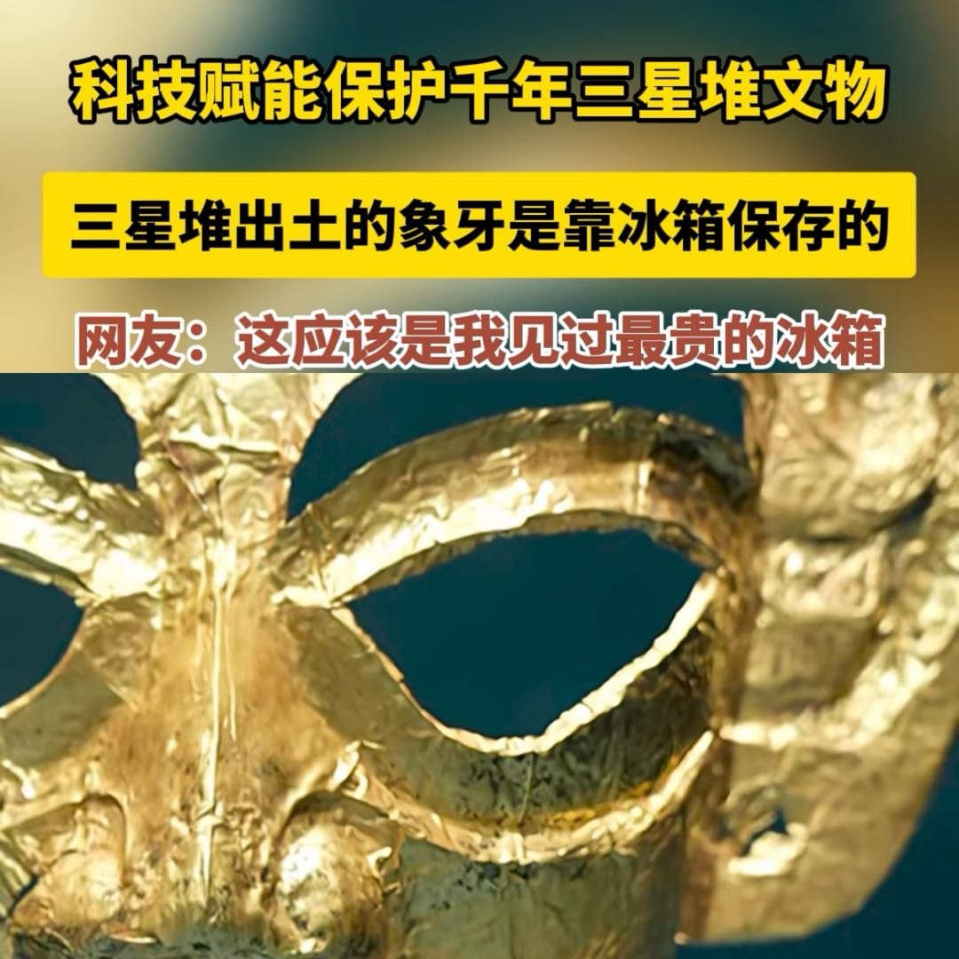 三星堆出土的象牙是靠冰箱保存的