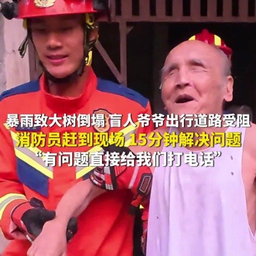 重庆消防员15分钟救助盲人老人