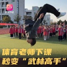 体育老师展示武术听取哇声一片