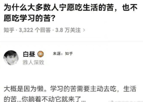 为什么大多数人宁愿吃生活的苦，也不愿吃上学的苦？ ​​​​