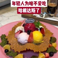年轻人为啥不爱吃哈根达斯了