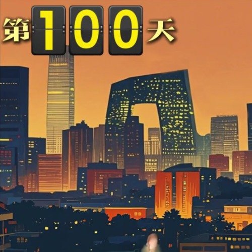 北京地铁3号线12号线开通百天