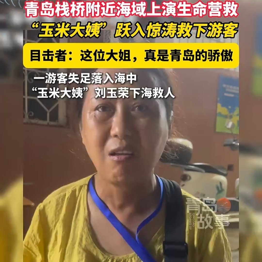 青岛栈桥玉米大姨勇救落水游客