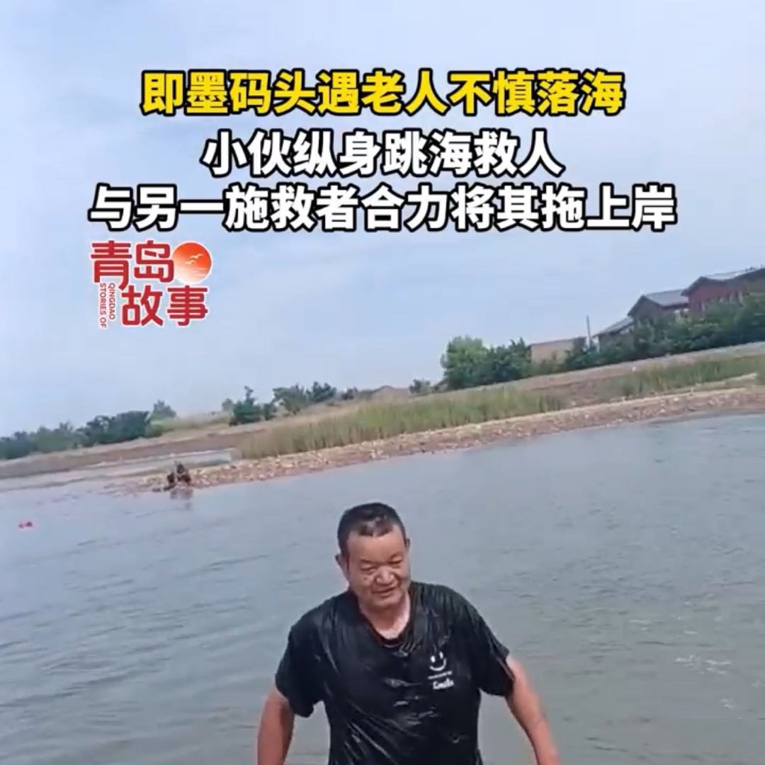 老人不慎落海青岛小伙纵身跳海救人
