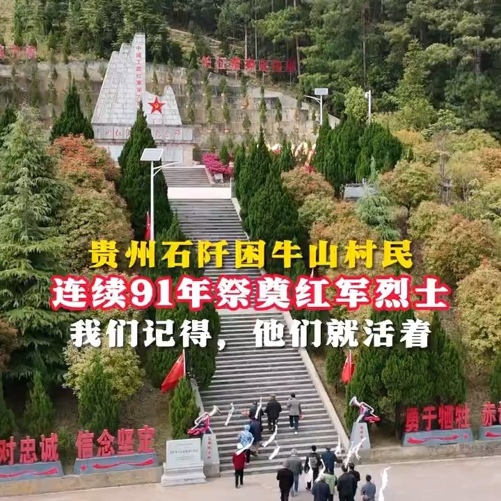 困牛山村民连续91年祭奠红军烈士