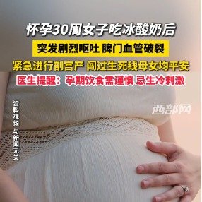 怀孕30周女子吃冰酸奶内脏血管破裂