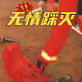 女子放飞孔明灯失败消防员无情踩灭