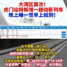东莞虎门站将新增一趟动卧列车