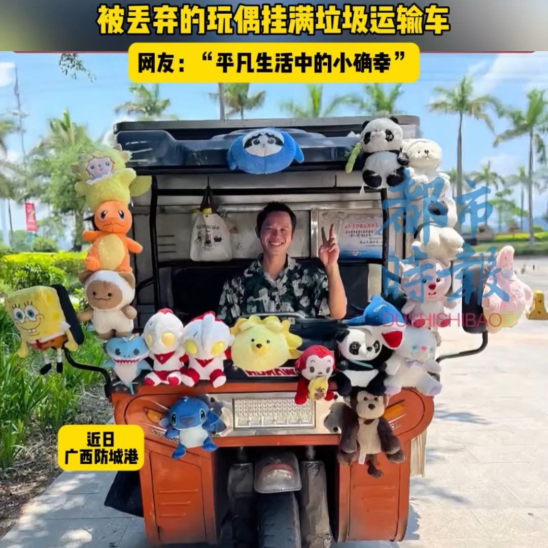 00后小伙把垃圾车挂满毛绒玩具超有爱