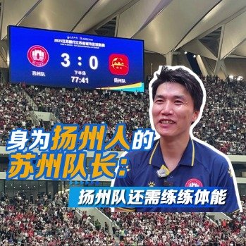 苏州队队长说扬州队还得练练体能