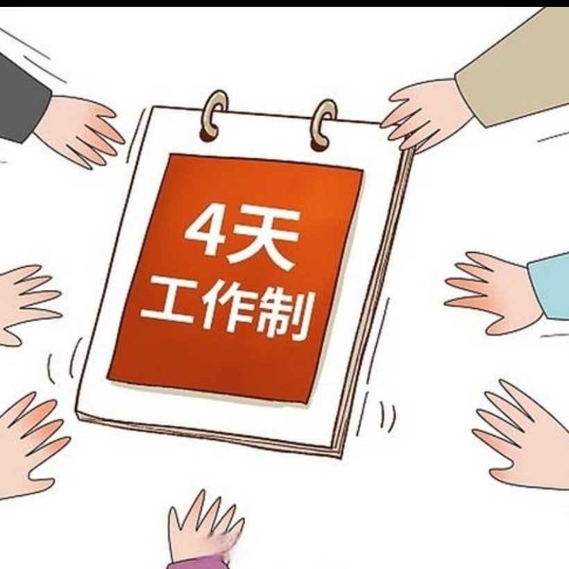 教授建议推进4天工作制