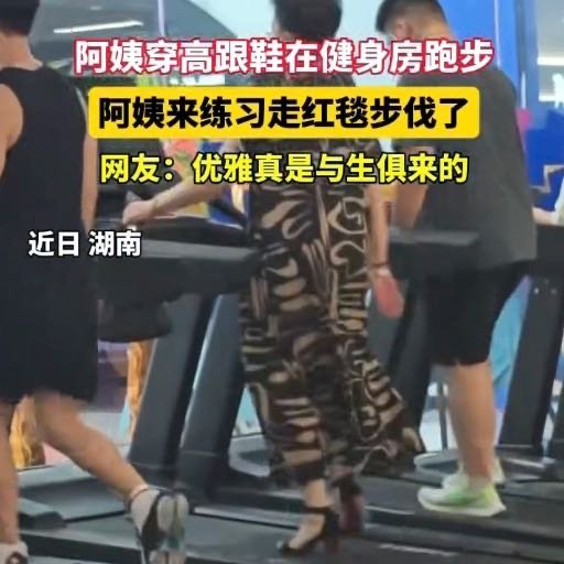 湖南阿姨健身房走出了红毯步伐