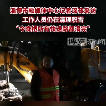 连夜除雪再现淄博速度