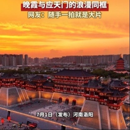 晚霞与洛阳应天门浪漫同框
