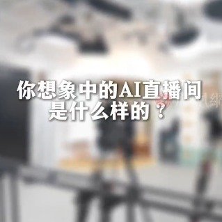 现在AI直播都这么顶了吗
