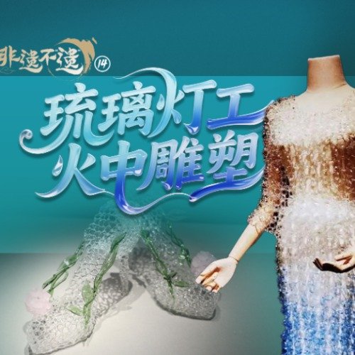 淄博匠人用琉璃环做的裙子有多美