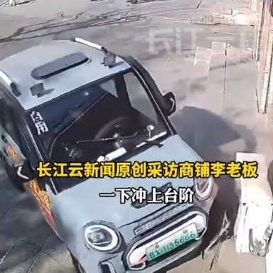 老头乐电动车把油门当刹车撞坏空调外机