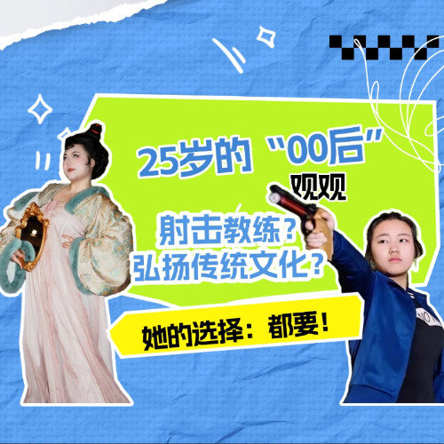 00后射击冠军转型非遗手作人