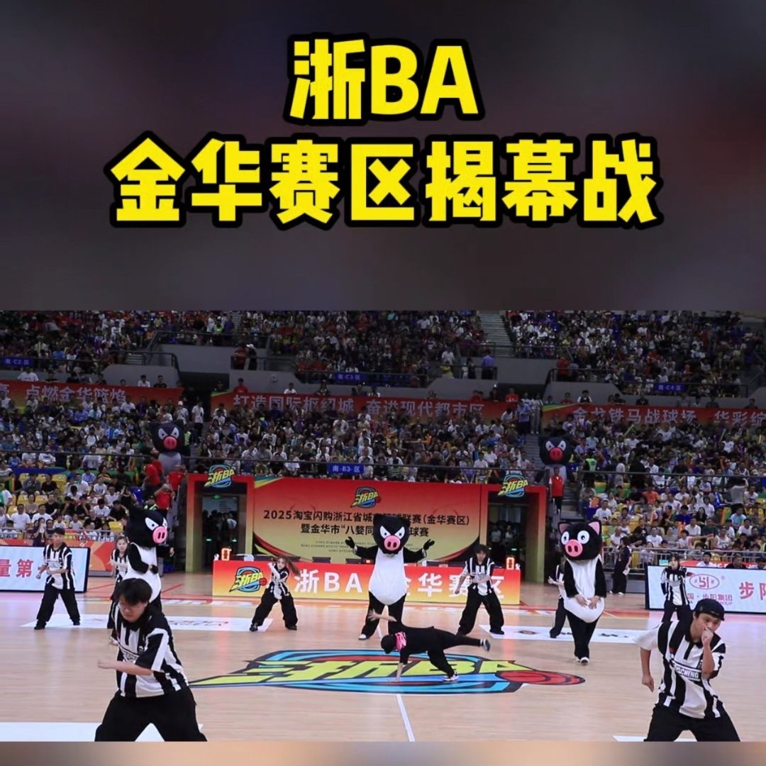 婺城篮球队首战对决士气如虹