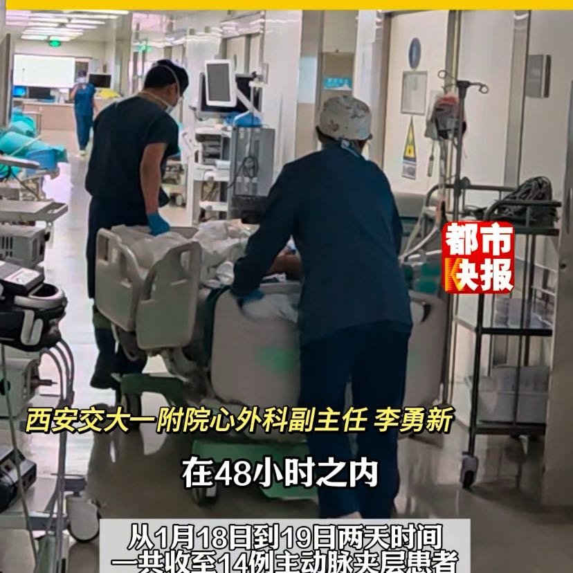 西安一医院48小时内收治14名主动脉夹层患者
