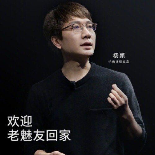 前Flyme负责人杨颜喊话魅族科技
