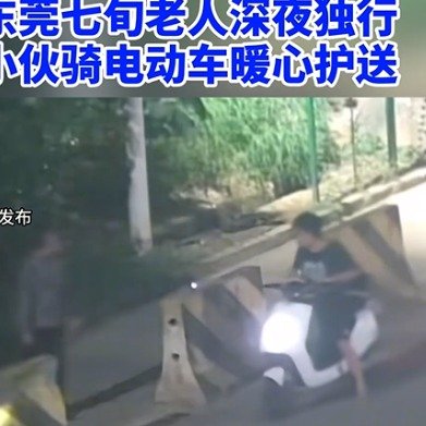 东莞老人深夜独行一小伙骑车暖心护送