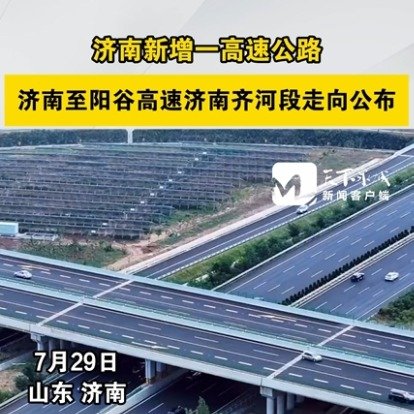 济南将新增一高速公路双向六车道