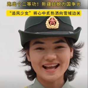 新疆姑娘跑出二等功