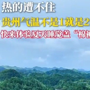 全国蒸桑拿贵州睡觉要盖被