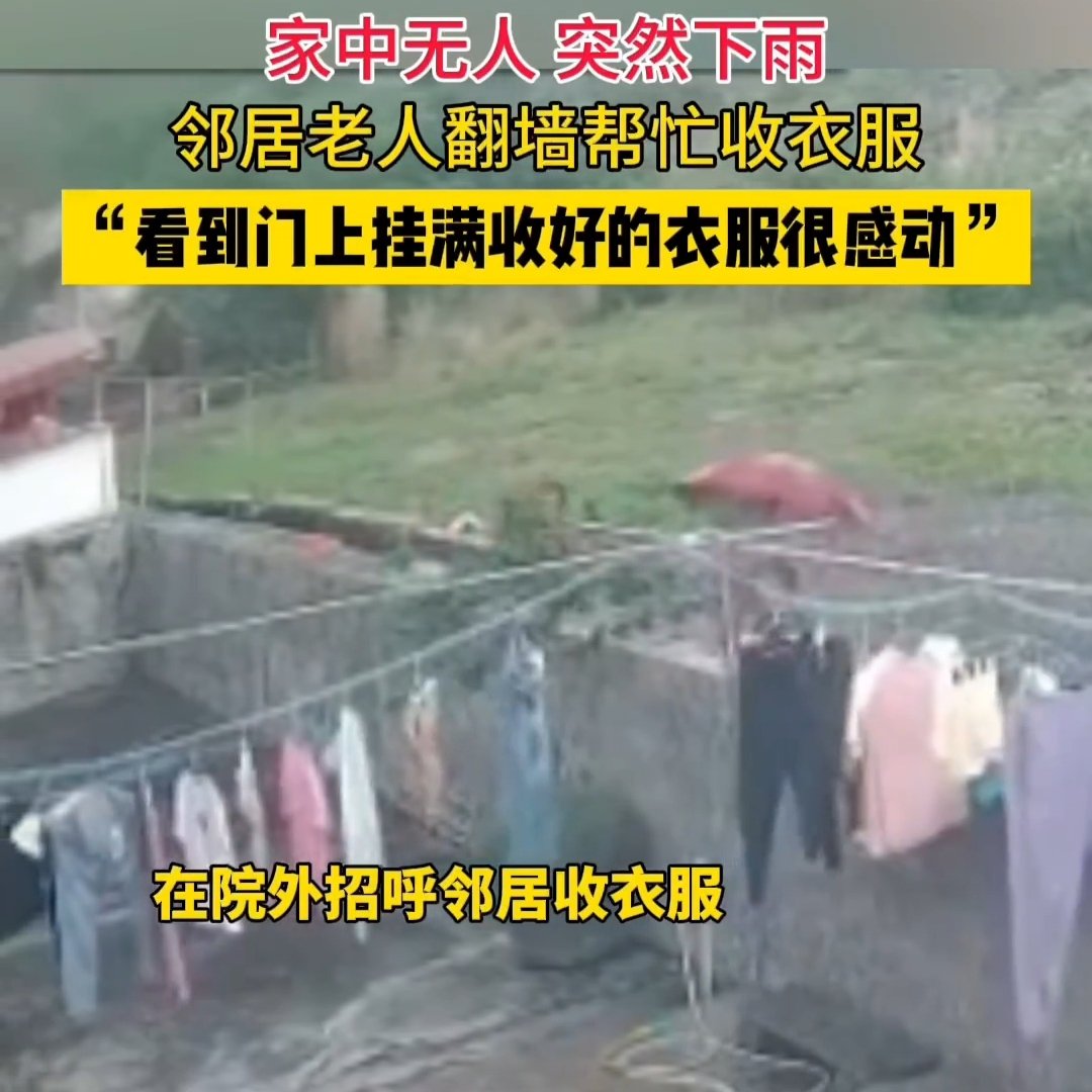 突下大雨邻居翻墙进来帮忙收衣服
