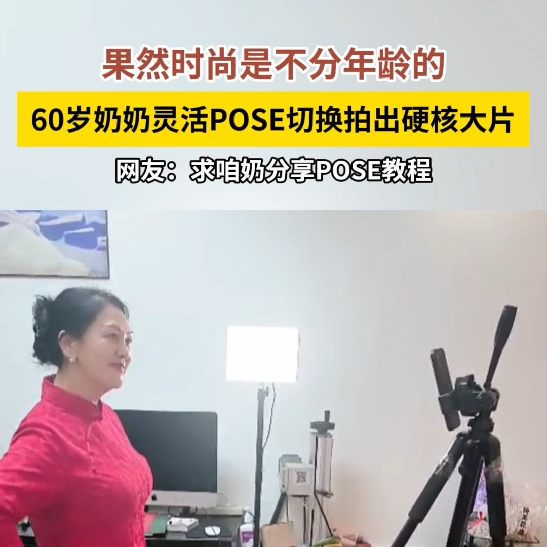 被60岁奶奶的出片表现给惊艳到了