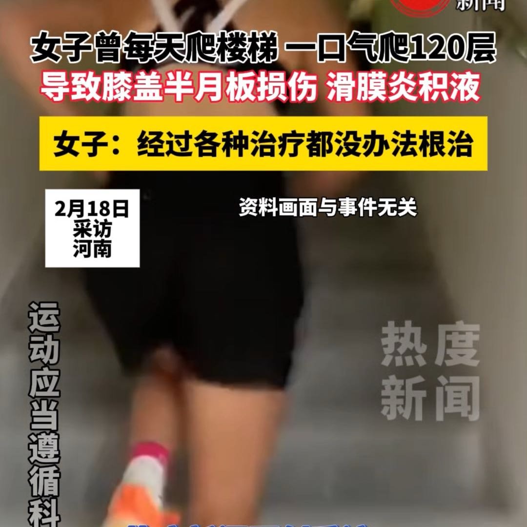女子一口气爬120层膝盖损伤有积液
