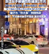 女子被骗后利用千金人设反骗回3万