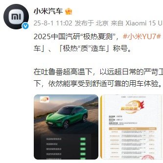 小米YU7中国汽研极热夏测成绩