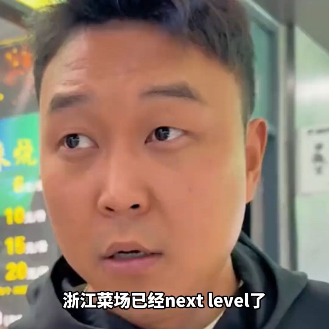 浙江菜场已经nextlevel了