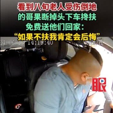 的哥果断掉头搀扶受伤倒地的老人