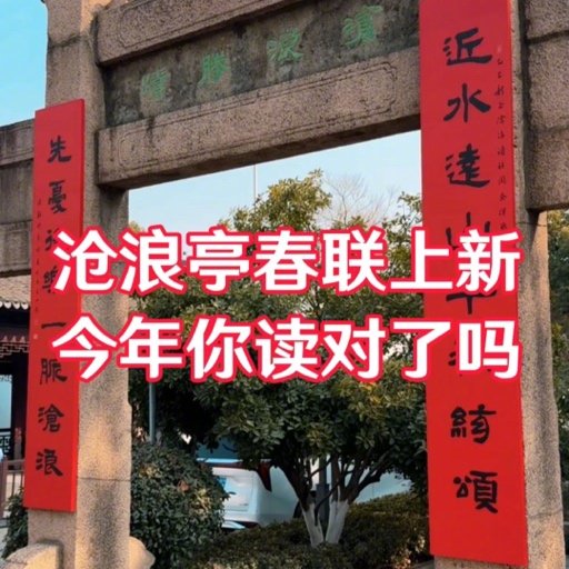 沧浪亭的新对联好多人读错了