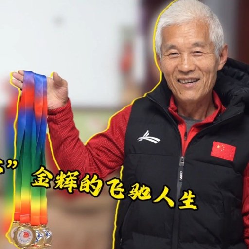 青岛大爷的含金量还在上升