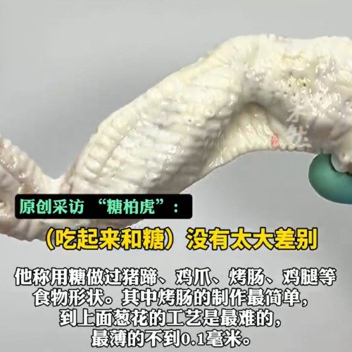 手艺人花3天时间用糖制作出鸡翅