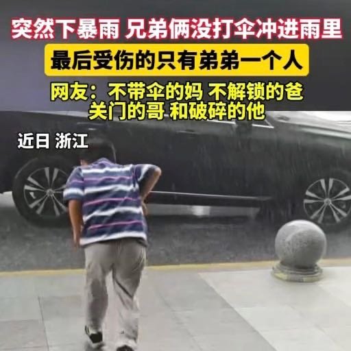 浙江两兄弟冒雨冲进车里弟弟挨淋