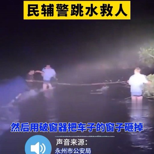 车辆坠河司机被困民辅警跳河救人