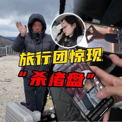 旅游杀猪盘帅哥领队实为大爷