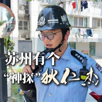 苏州有位神探狄仁杰