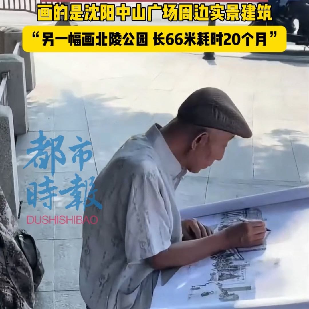88岁大爷20个月画66米沈阳版清明上河图