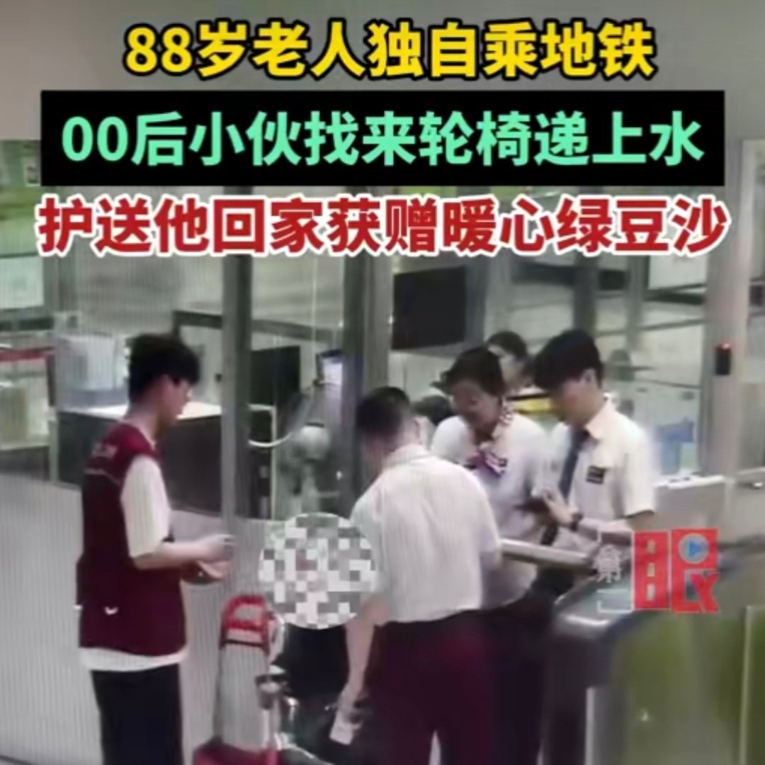 88岁老人乘地铁00后小伙找来轮椅递上水