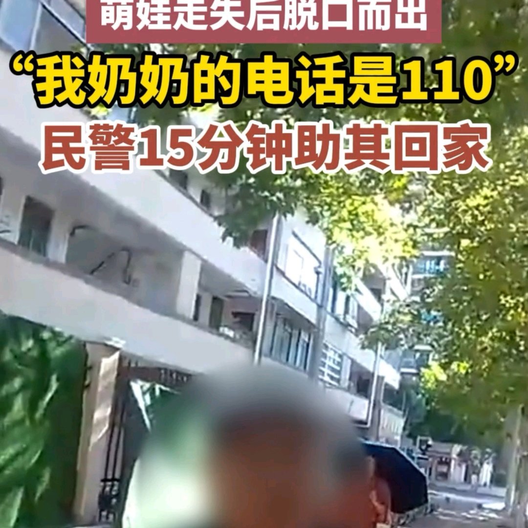 金华萌娃走丢脱口而出找110
